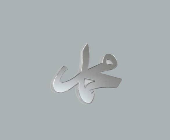 Hz. Muhammed (S.A.V.) Yazılı Pleksi (4 cm) - 0